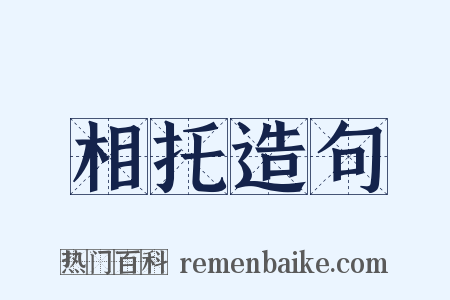 相托造句是什么意思的图片